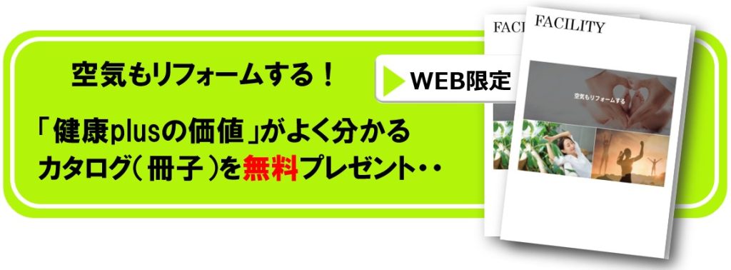 空気もリフォームする
健康plusの家づくり
カタログプレゼント