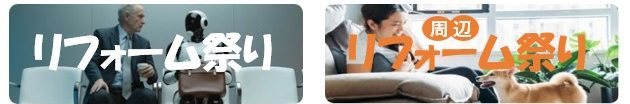 リフォーム祭り